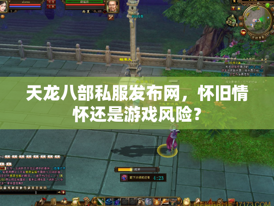 天龙八部私服发布网，怀旧情怀还是游戏风险？