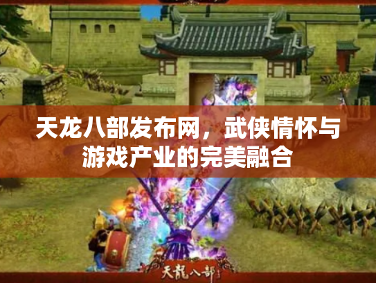 天龙八部发布网，武侠情怀与游戏产业的完美融合