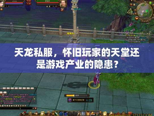 天龙私服，怀旧玩家的天堂还是游戏产业的隐患？