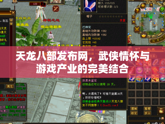 天龙八部发布网，武侠情怀与游戏产业的完美结合