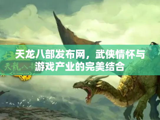 天龙八部发布网，武侠情怀与游戏产业的完美结合