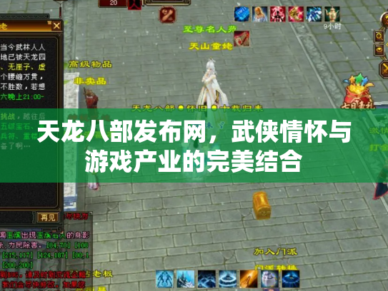 天龙八部发布网，武侠情怀与游戏产业的完美结合
