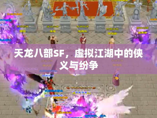 天龙八部SF，虚拟江湖中的侠义与纷争