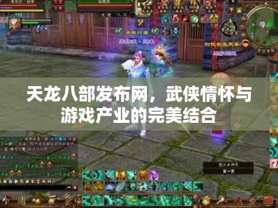 天龙八部发布网，武侠情怀与游戏产业的完美结合