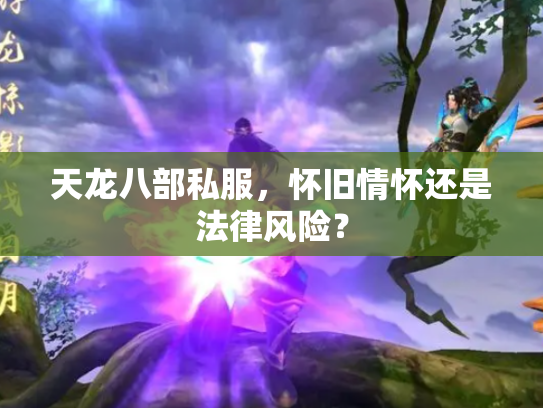 天龙八部私服，怀旧情怀还是法律风险？
