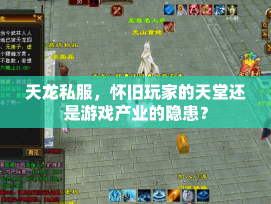 天龙私服，怀旧玩家的天堂还是游戏产业的隐患？