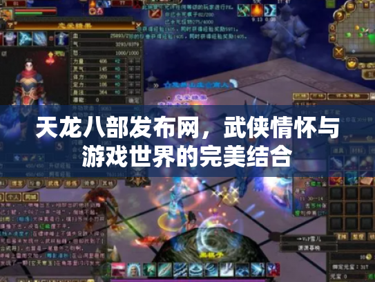 天龙八部发布网，武侠情怀与游戏世界的完美结合