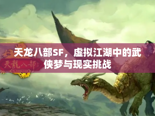 天龙八部SF，虚拟江湖中的武侠梦与现实挑战