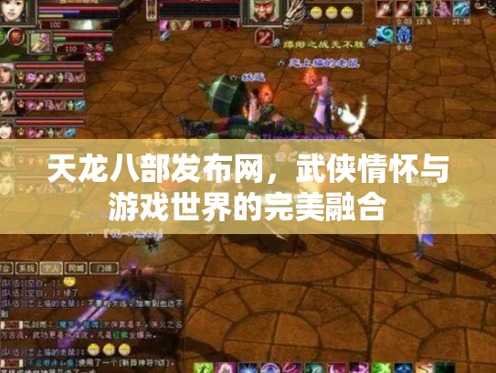天龙八部发布网，武侠情怀与游戏世界的完美融合
