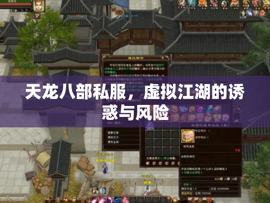 天龙八部私服，虚拟江湖的诱惑与风险