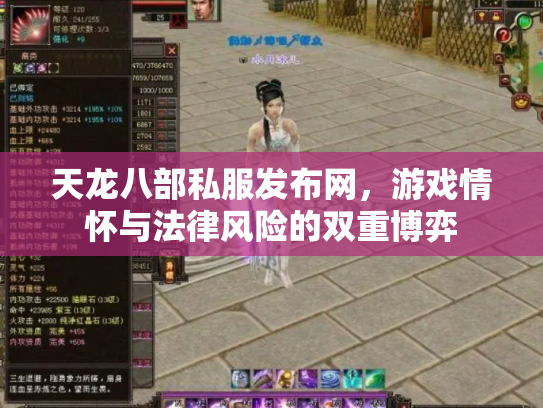 天龙八部私服发布网，游戏情怀与法律风险的双重博弈
