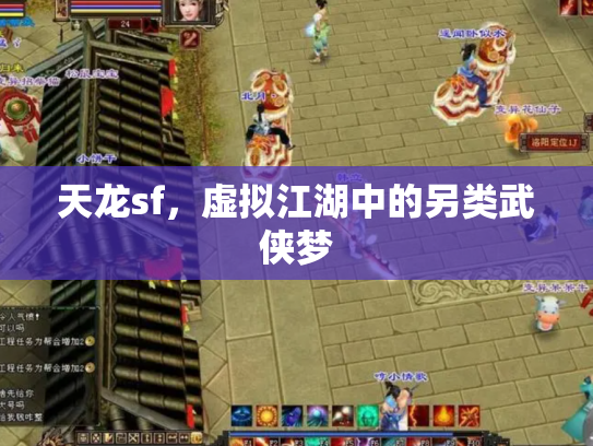天龙sf，虚拟江湖中的另类武侠梦