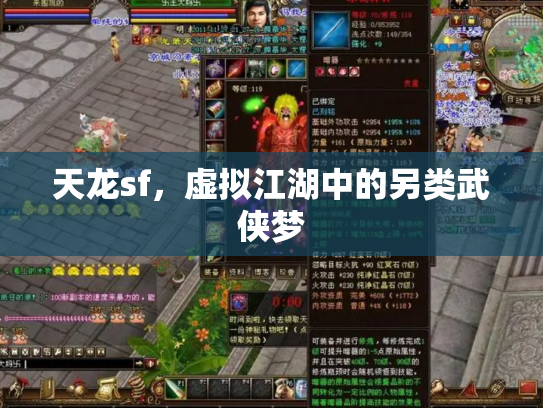 天龙sf，虚拟江湖中的另类武侠梦