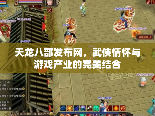 天龙八部发布网，武侠情怀与游戏产业的完美结合