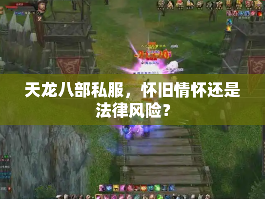 天龙八部私服，怀旧情怀还是法律风险？