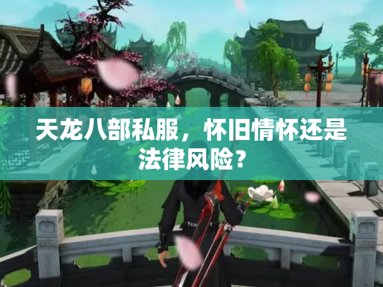 天龙八部私服，怀旧情怀还是法律风险？