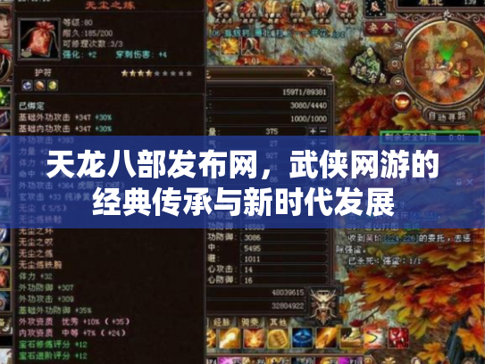 天龙八部发布网，武侠网游的经典传承与新时代发展