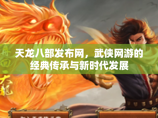 天龙八部发布网，武侠网游的经典传承与新时代发展