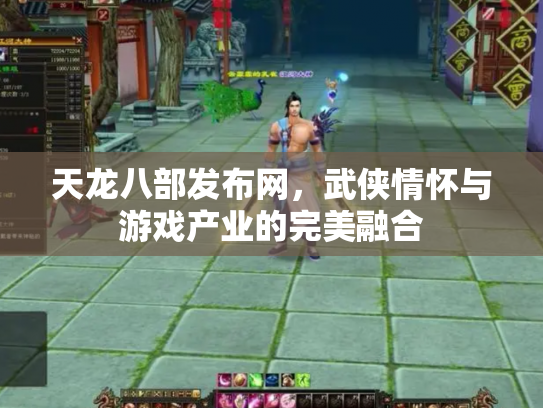天龙八部发布网，武侠情怀与游戏产业的完美融合