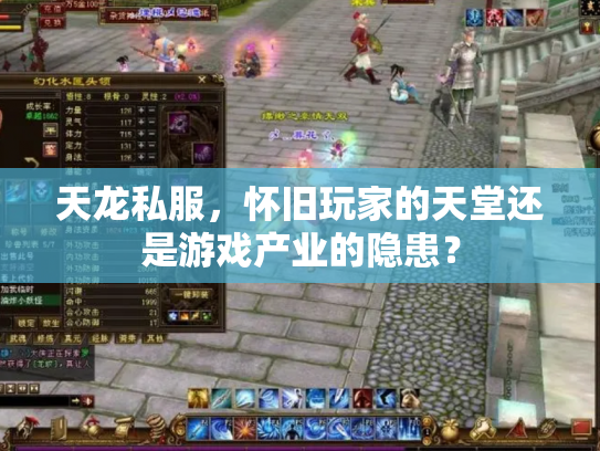 天龙私服，怀旧玩家的天堂还是游戏产业的隐患？