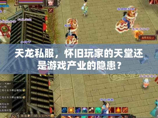 天龙私服，怀旧玩家的天堂还是游戏产业的隐患？