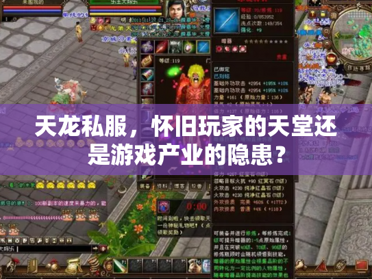 天龙私服，怀旧玩家的天堂还是游戏产业的隐患？
