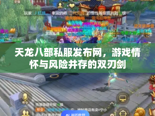 天龙八部私服发布网，游戏情怀与风险并存的双刃剑