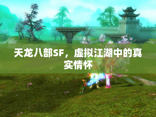 天龙八部SF，虚拟江湖中的真实情怀