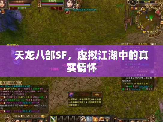 天龙八部SF，虚拟江湖中的真实情怀