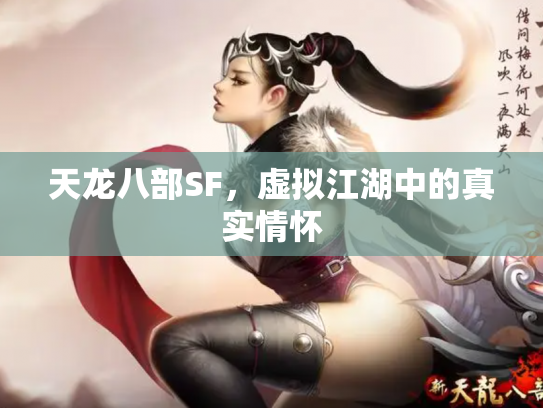 天龙八部SF，虚拟江湖中的真实情怀