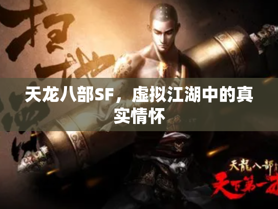天龙八部SF，虚拟江湖中的真实情怀