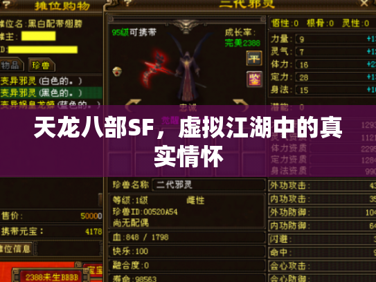 天龙八部SF，虚拟江湖中的真实情怀