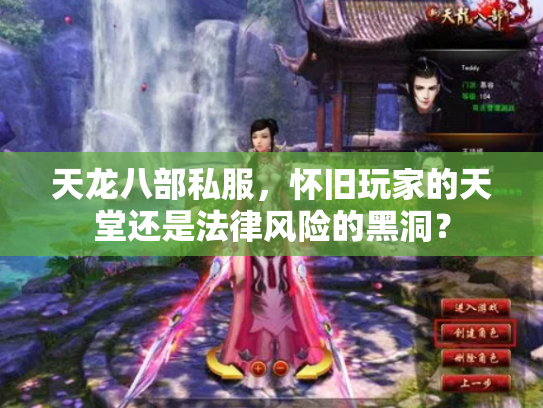 天龙八部私服，怀旧玩家的天堂还是法律风险的黑洞？