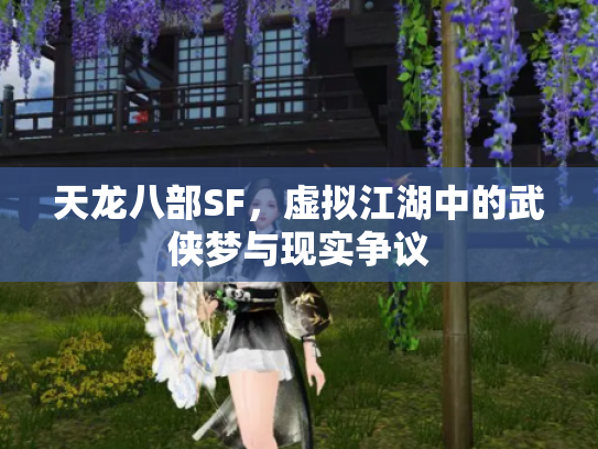 天龙八部SF，虚拟江湖中的武侠梦与现实争议