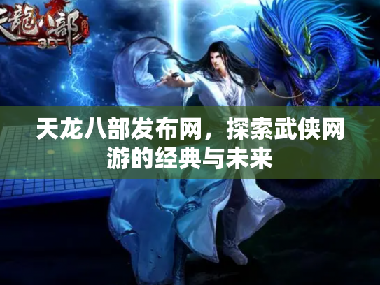 天龙八部发布网，探索武侠网游的经典与未来