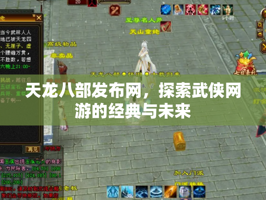 天龙八部发布网，探索武侠网游的经典与未来