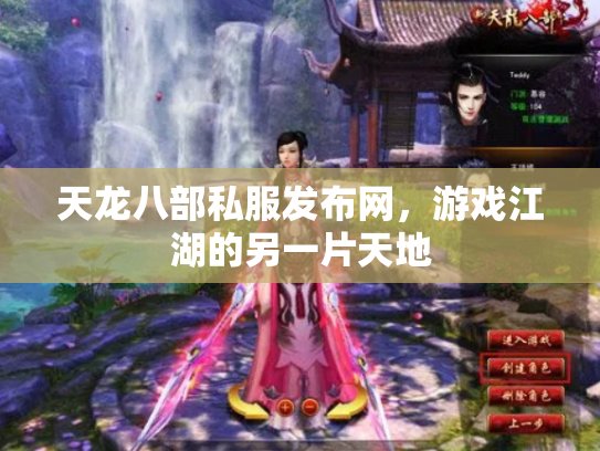 天龙八部私服发布网，游戏江湖的另一片天地