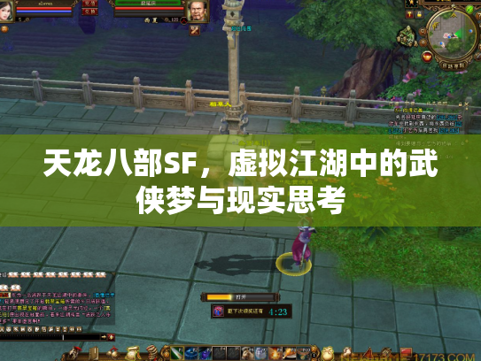 天龙八部SF，虚拟江湖中的武侠梦与现实思考