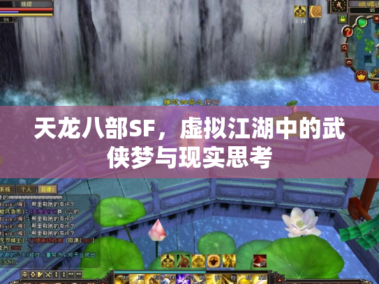 天龙八部SF，虚拟江湖中的武侠梦与现实思考