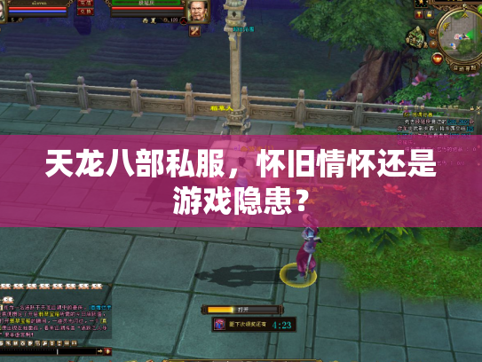 天龙八部私服，怀旧情怀还是游戏隐患？