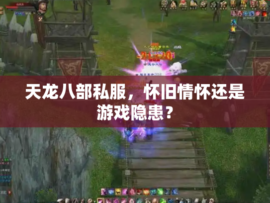 天龙八部私服，怀旧情怀还是游戏隐患？