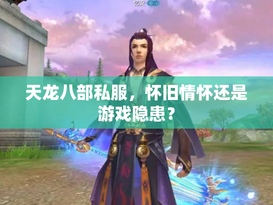 天龙八部私服，怀旧情怀还是游戏隐患？