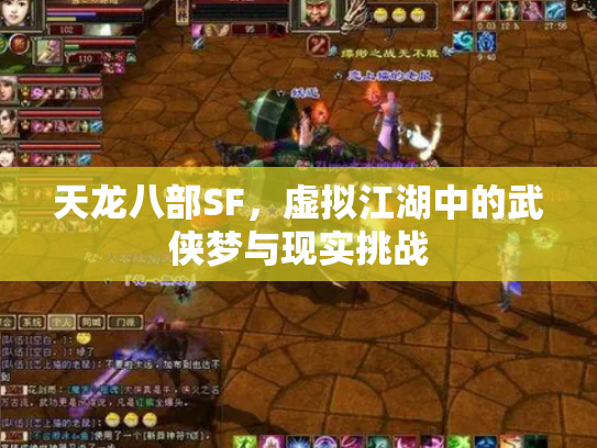 天龙八部SF，虚拟江湖中的武侠梦与现实挑战