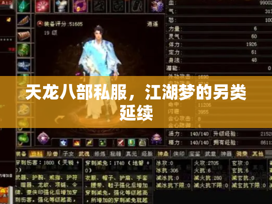 天龙八部私服，江湖梦的另类延续