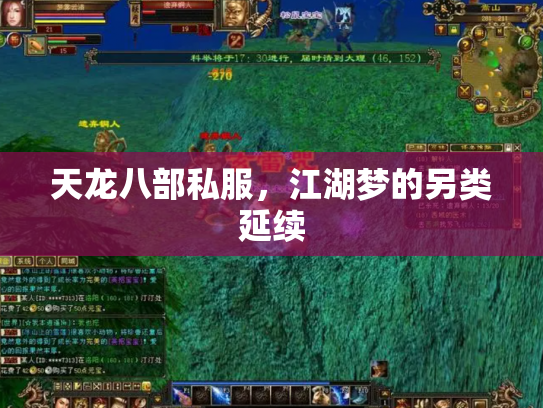 天龙八部私服，江湖梦的另类延续