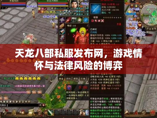 天龙八部私服发布网，游戏情怀与法律风险的博弈