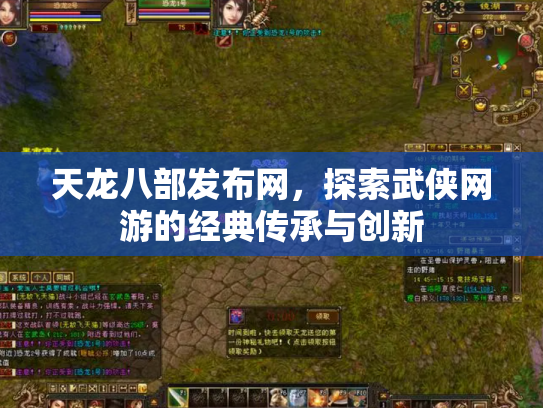 天龙八部发布网，探索武侠网游的经典传承与创新