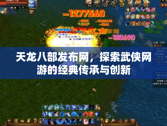 天龙八部发布网，探索武侠网游的经典传承与创新
