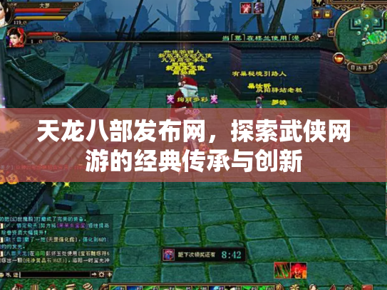 天龙八部发布网，探索武侠网游的经典传承与创新