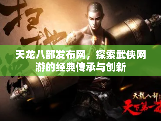 天龙八部发布网，探索武侠网游的经典传承与创新